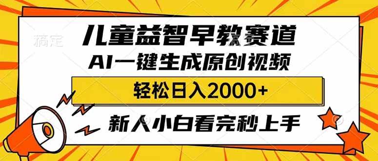 （14412期）儿童益智早教，这个赛道赚翻了，利用AI一键生成原创视频，日入2000+，…-问小徐资源库