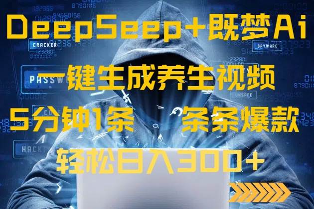 （14134期）DeepSeek+既梦Ai生成养生视频，5分钟一条，条条爆款，轻松日入300+-问小徐资源库