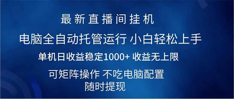 （14509期）2025直播间最新玩法单机日入1000+ 全自动运行 可矩阵操作-问小徐资源库