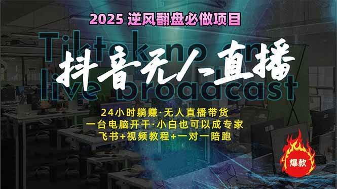 （14539期）抖音无人直播新风口：轻松实现睡后收入，一人管理多设备，24小时不间断…-问小徐资源库