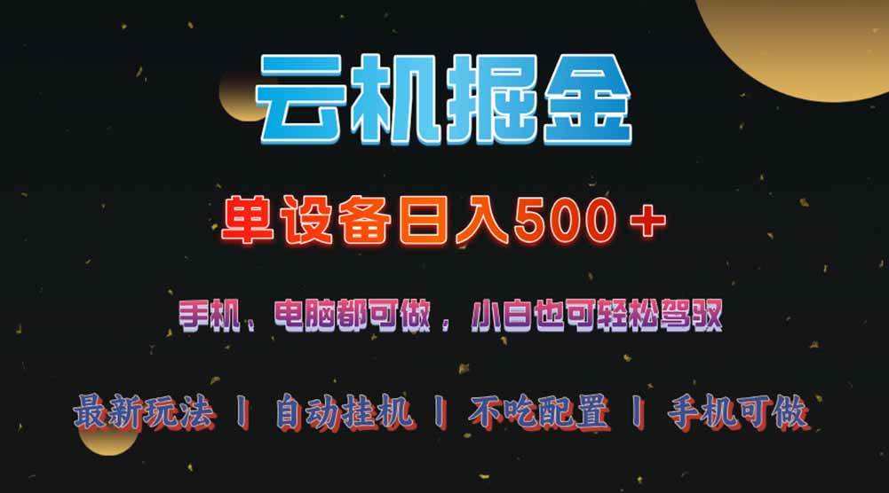 （14435期）云机掘金，单设备轻松日入500＋，我愿称今年最牛逼项目！！！-问小徐资源库