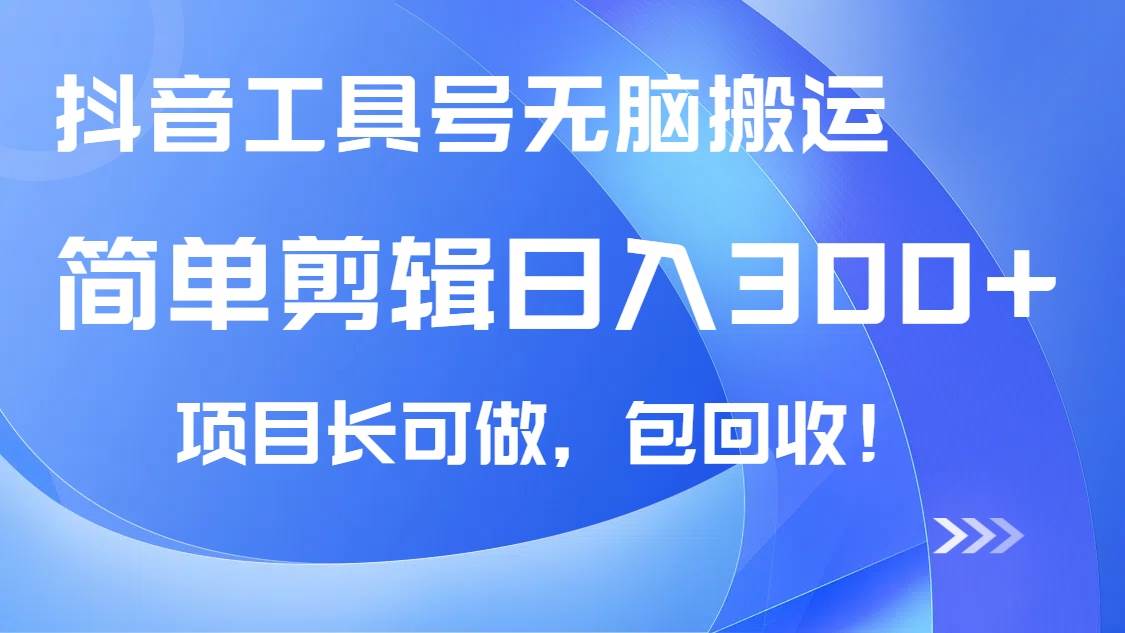 （14572期）抖音工具号无脑搬运玩法，小白轻松可日入300+包回收，长期可做-问小徐资源库