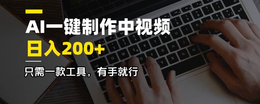 （14472期）AI一键制作中视频，日入200＋，只需一款工具，有手就行-问小徐资源库