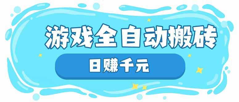 （14187期）游戏全自动搬砖，日赚千元，长期稳定躺赚项目-问小徐资源库