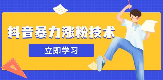 （14147期）抖音暴力涨粉技术：一天轻松1-10万粉，技术不确定真实性，自测-问小徐资源库