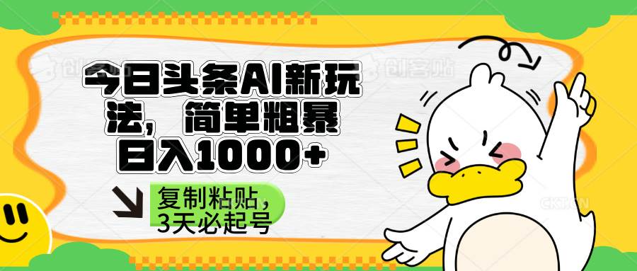 （14167期）头条AI新玩法，简单粗暴，仅需粘贴复制，三天必起号-问小徐资源库