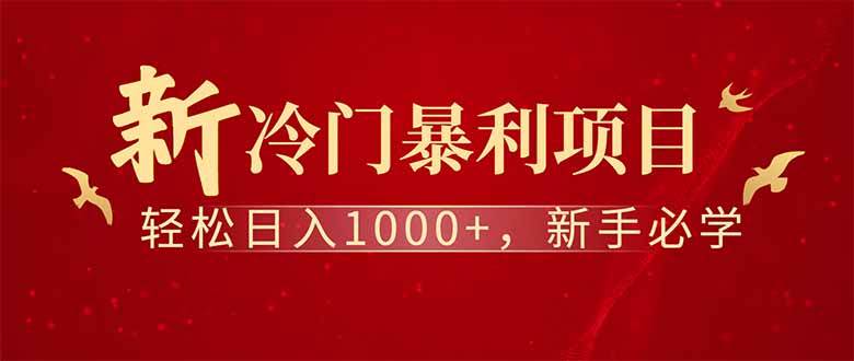 （14495期）全新项目，每天被动收益1000+，长期管道收益！-问小徐资源库
