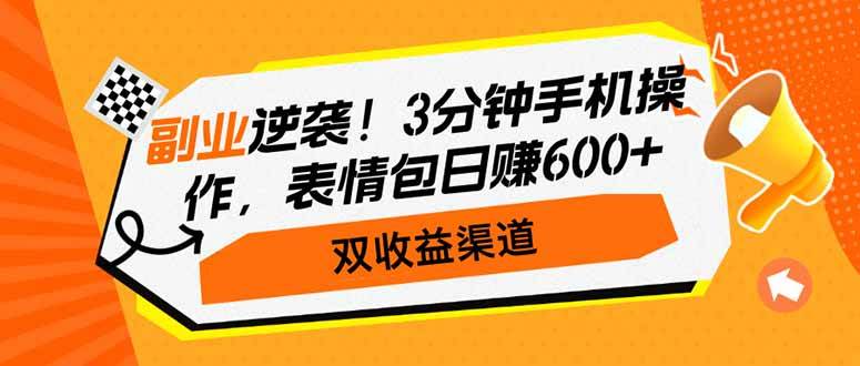 （14438期）副业逆袭！3分钟手机操作，表情包日赚600+，双收益渠道-问小徐资源库