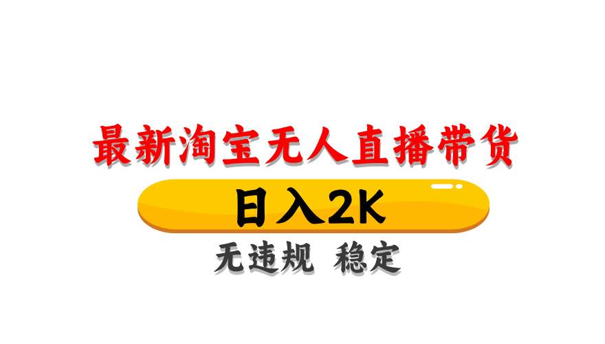 （14197期）最新 淘宝无人直播带货，日入1000+，不违规不封号，操作简单-问小徐资源库
