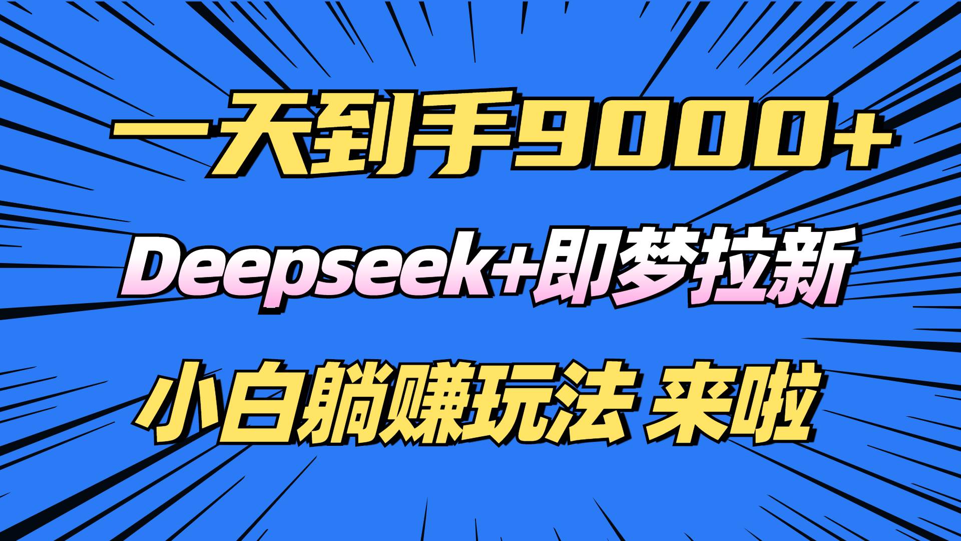 （14371期）日入9000+！Deepseek+即梦拉新，新手躺赚攻略来啦！-问小徐资源库