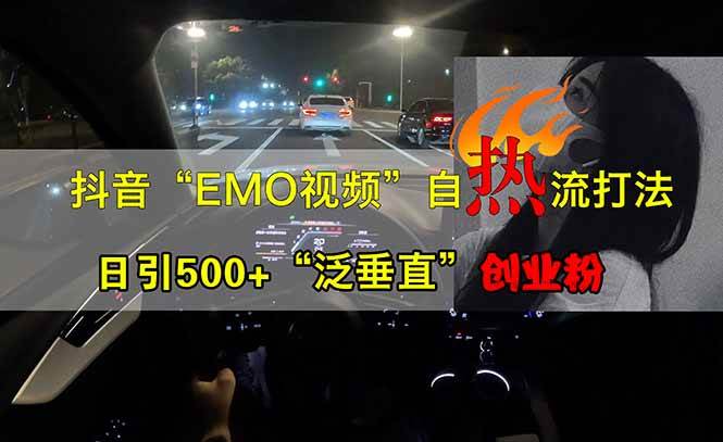 （14135期）抖音EMO自热流创业粉打法，三天起千粉号，单视频十万播放量，多账号矩…-问小徐资源库