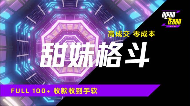（14559期）高成交零成本，售卖甜美格斗课程，谁发谁火，加爆微信，日入1000+收款…-问小徐资源库