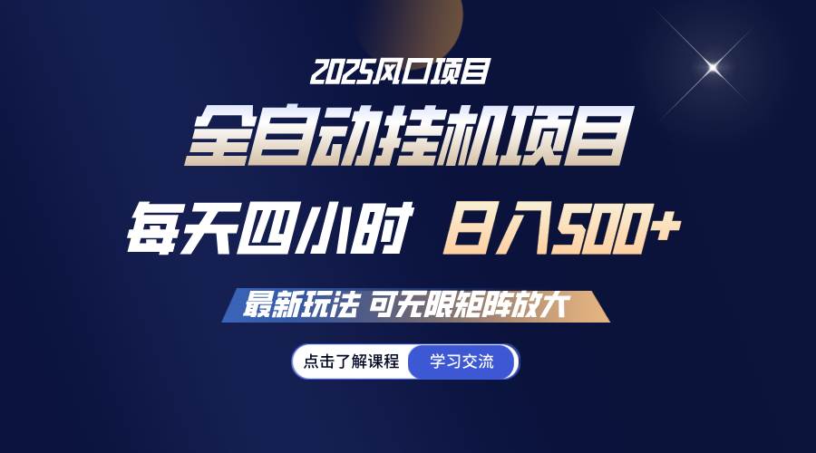（14401期）全自动挂机 每天四小时日入500+ 可无限放大-问小徐资源库