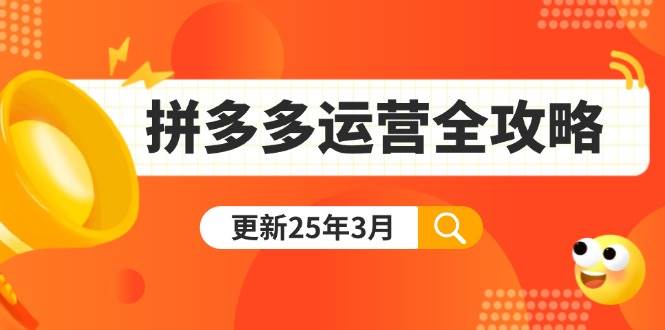 （14184期）拼多多运营全攻略：从0到日销千单,爆款内功+付费推广+黑科技(更新25年3月)-问小徐资源库