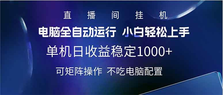 （14490期）2025直播间最新玩法单机日入1000+ 全自动运行 可矩阵操作-问小徐资源库