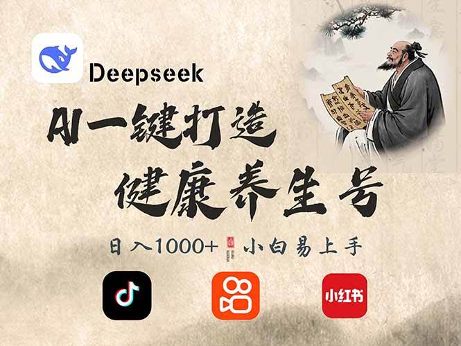 （14520期）DeepSeek做养生号，一条作品涨粉2万+，轻松日入300+-问小徐资源库
