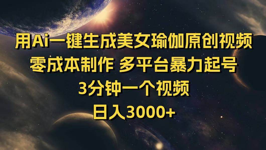 （14413期）用Ai一键生成美女瑜伽原创视频 零成本制作 多平台暴力起号  3分钟一个…-问小徐资源库