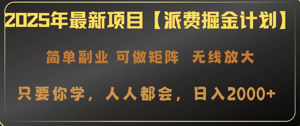 （14518期）2025年最新项目【派费掘金计划】操作简单，日入2000+-问小徐资源库