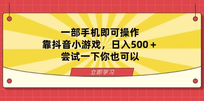 （14206期）一部手机即可操作，靠抖音小游戏，日入500＋，尝试一下你也可以-问小徐资源库