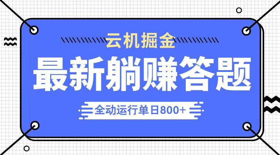 （14101期）躺赚答题，单设备轻松日入800+，今年最牛逼的项目上线-问小徐资源库