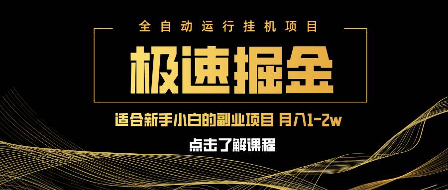 （14138期）急速掘金，单设备日入600+，小白轻松月入一万八 副业的不二之选-问小徐资源库