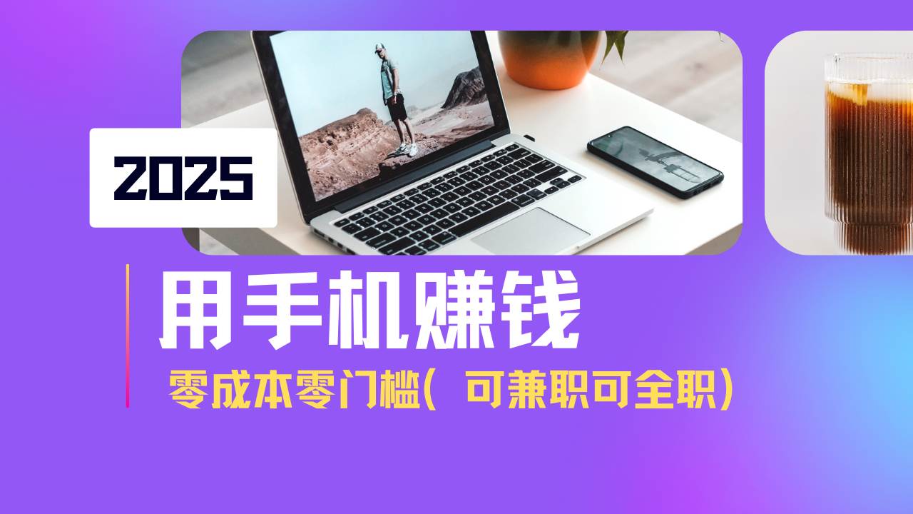 （14571期）2025最新手机赚钱项目，单日收益500+，零成本零门槛，小白也能做！（可…-问小徐资源库