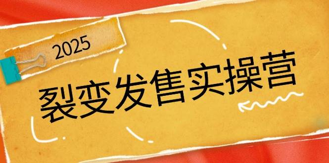 （14465期）裂变发售实操营，全景解析裂变逻辑，打造动销新玩法，助力私域流量引爆-问小徐资源库