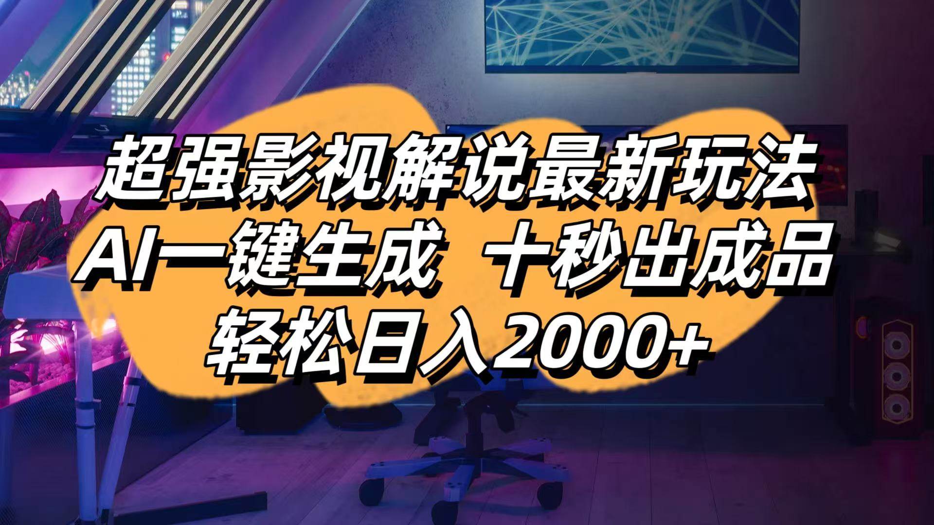 （14341期）影视解说最新玩法,AI一键生成, 十秒出成品, 轻松日入2000+-问小徐资源库