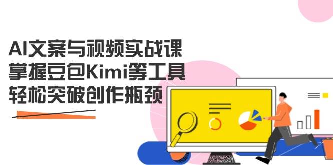 （14275期）AI文案与视频实战课，掌握豆包Kimi等工具，轻松突破创作瓶颈-问小徐资源库