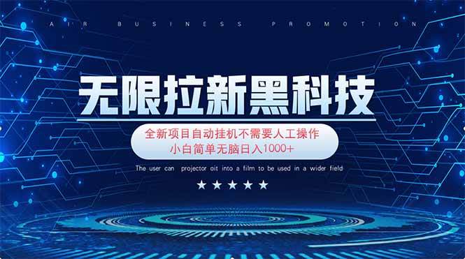 （14338期）无限拉新黑科技！极其简单！小白新手无脑日入1000+-问小徐资源库