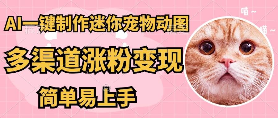 （14384期）AI搬砖一件制作超迷你宠物图，5分钟一个成品，多渠道引流涨粉变现，简…-问小徐资源库