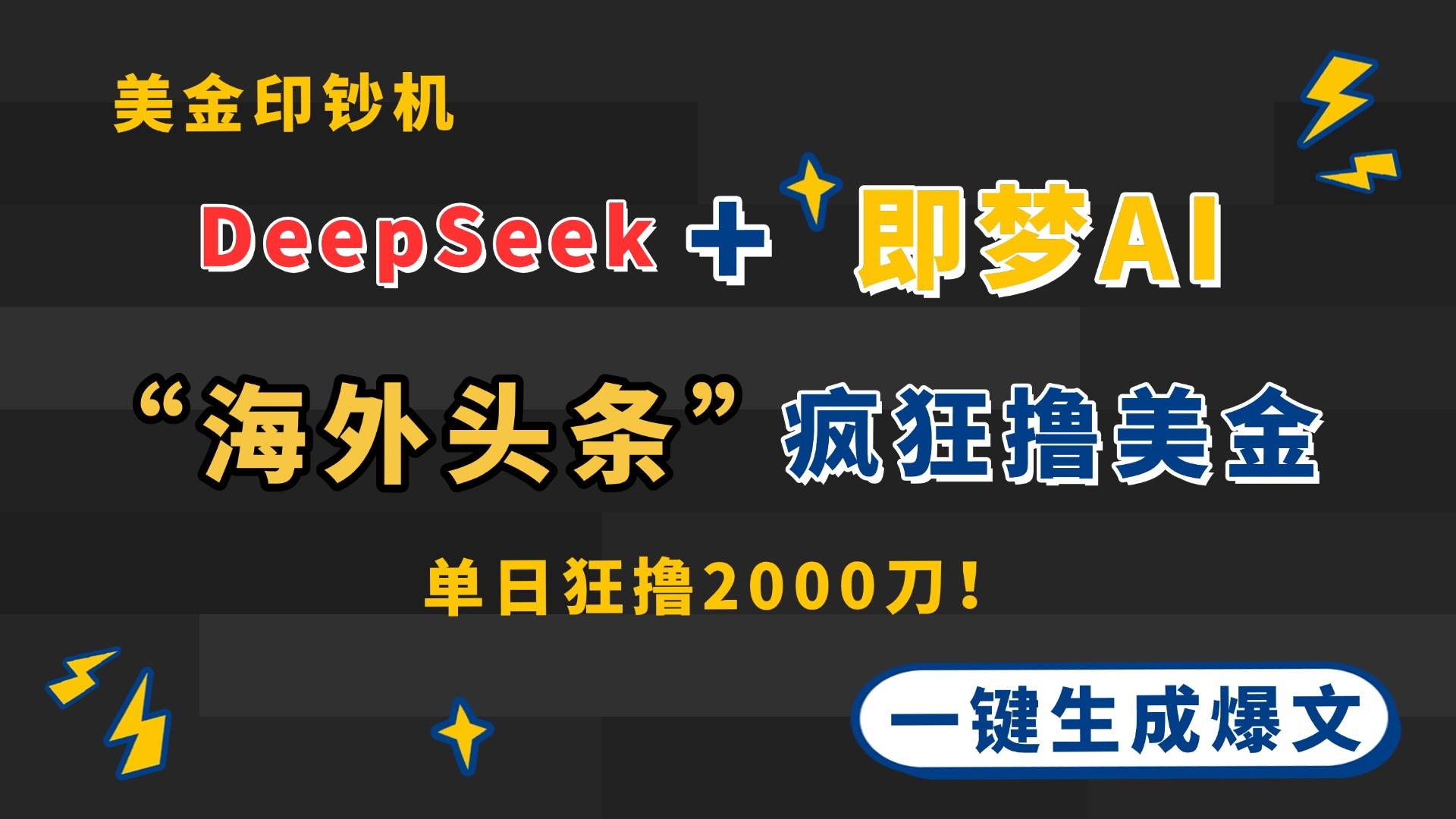 （14507期）DeepSeek+即梦AI出海，美金印钞机，在“海外头条”疯狂撸美金，一键生…-问小徐资源库
