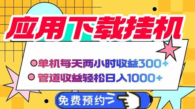 （14263期）电脑挂机应用下载，单机每天俩小时300+管道收益每天轻松日入1000+-问小徐资源库