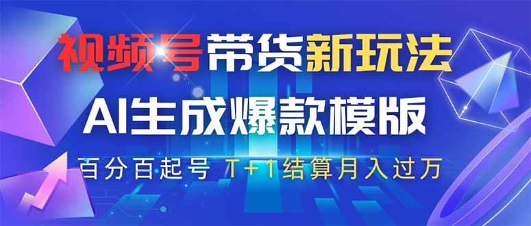 （14280期）视频号带货新玩法，AI生成，百分百原创爆款模版 百分百起号，高佣商品T…-问小徐资源库
