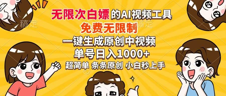 （14307期）超强大的AI工具，免费无限制，一键生成原创中视频，单号日入1000+，小…-问小徐资源库