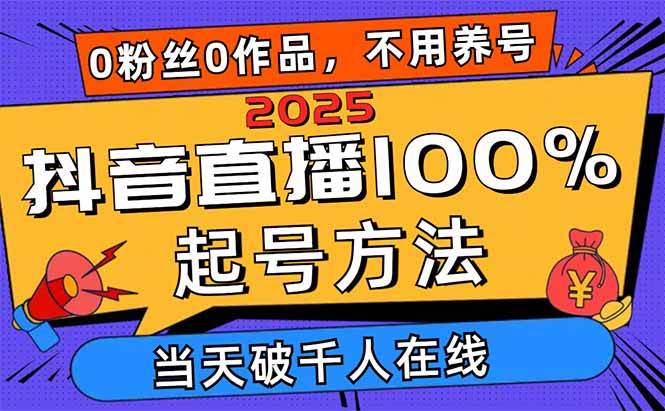（14392期）2025抖音直播100%起号方法，0粉丝0作品当天破千人在线 可配合多种变现方式-问小徐资源库