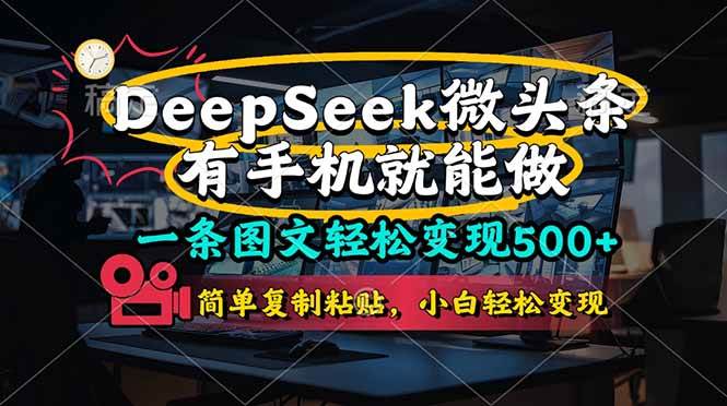 （14318期）一条图文轻松变现500+，DeeSeep微头条，有手机就能做，简单复制粘贴，…-问小徐资源库