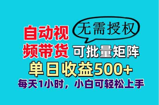 （14229期）自动视频带货，可批量矩阵，单日收益500+、轻松实现睡后收益，小白可…-问小徐资源库