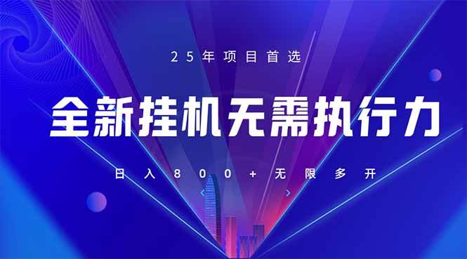 （14321期）全新躺赚答题，单设备轻松日入800+，25年最牛逼的落地项目上线-问小徐资源库