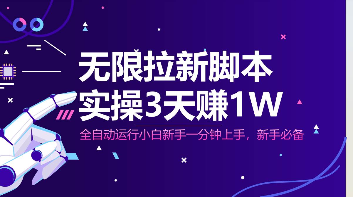 （14543期）无限拉新脚本，全自动运行，实测3天赚1W，小白日入1000+-问小徐资源库