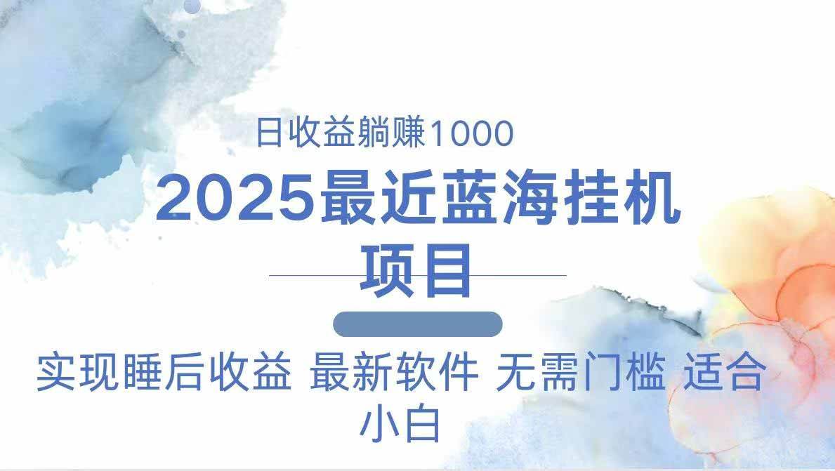 （14488期）2025最新挂机躺赚项目 一台电脑轻松日入500-问小徐资源库