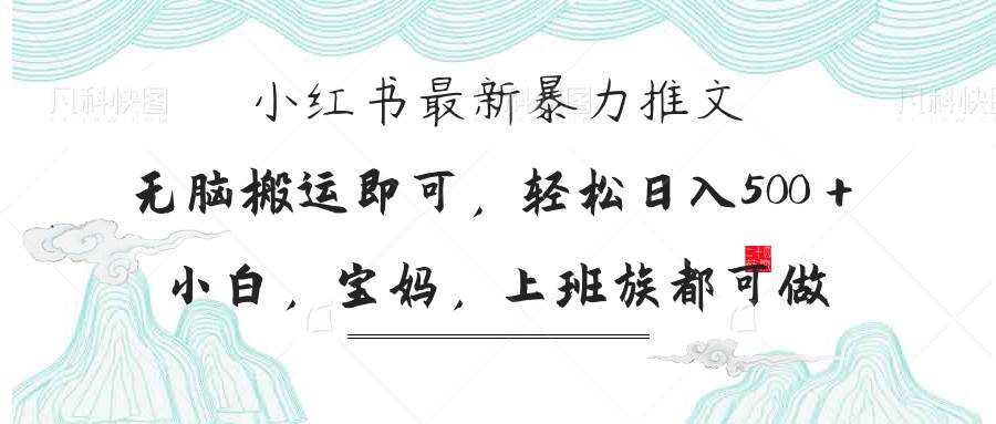 （14251期）小红书暴力推文，小白宝妈均可做，日入300＋-问小徐资源库