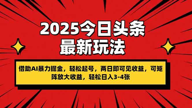 （14306期）2025今日头条最新玩法，借助AI暴力掘金，轻松起号，两日即可见收益，可…-问小徐资源库