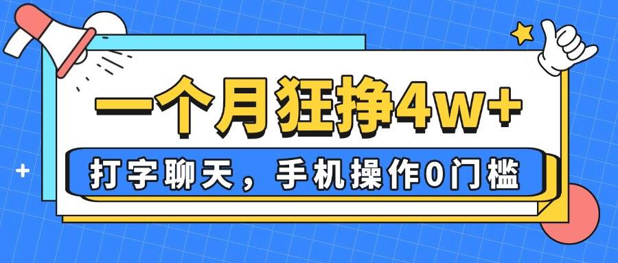 （14340期）一个月狂挣4w+，打字聊天，手机操作0门槛，新手小白都能做！-问小徐资源库