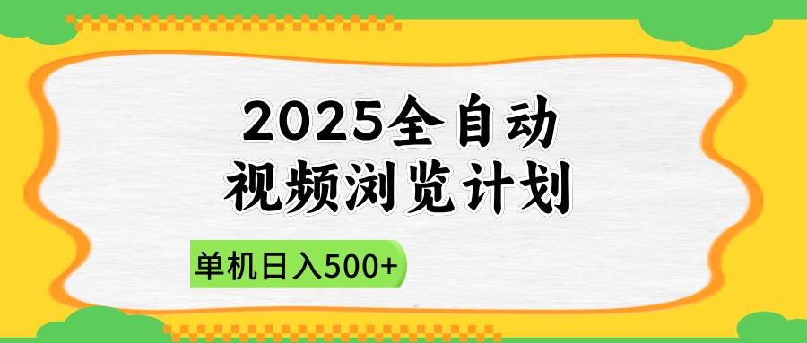 （14525期）2025全自动视频浏览计划，单机日入500+新手小白直接开干-问小徐资源库