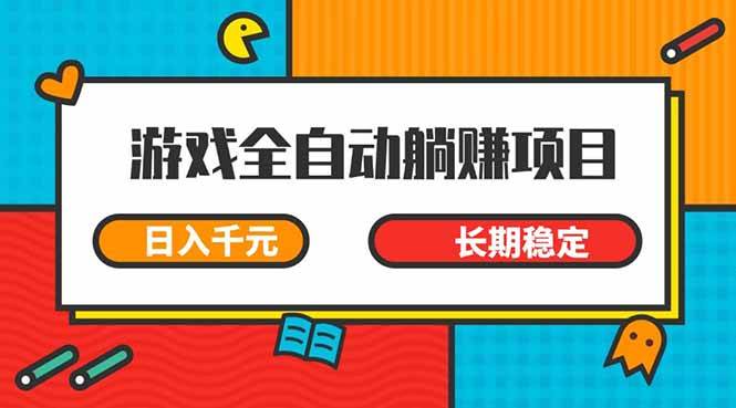 （14228期）游戏全自动挂机躺赚项目，日入千元，小白轻松上，,长期稳定-问小徐资源库
