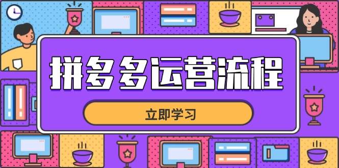 （14503期）拼多多运营流程，从选品到流量，全链路运营技巧，助力店铺爆单-问小徐资源库