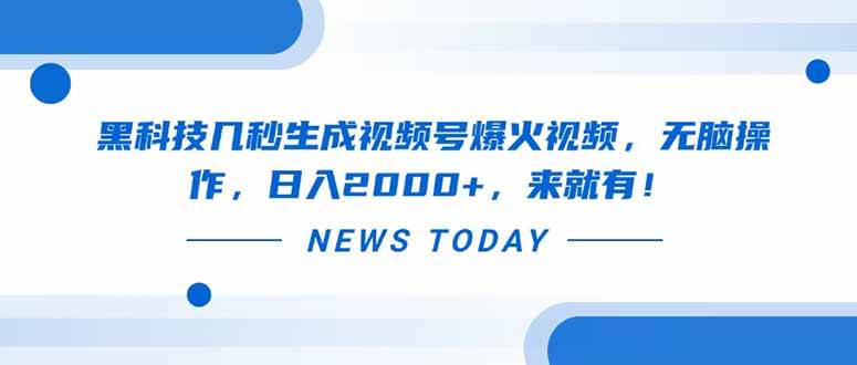 （14331期）黑科技几秒生成视频号爆火视频，无脑操作，日入2000+，来就有！-问小徐资源库