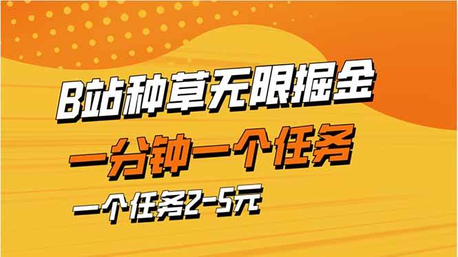 （14377期）b站种草暴力掘金，一分钟一个任务，一个任务2-5元-问小徐资源库