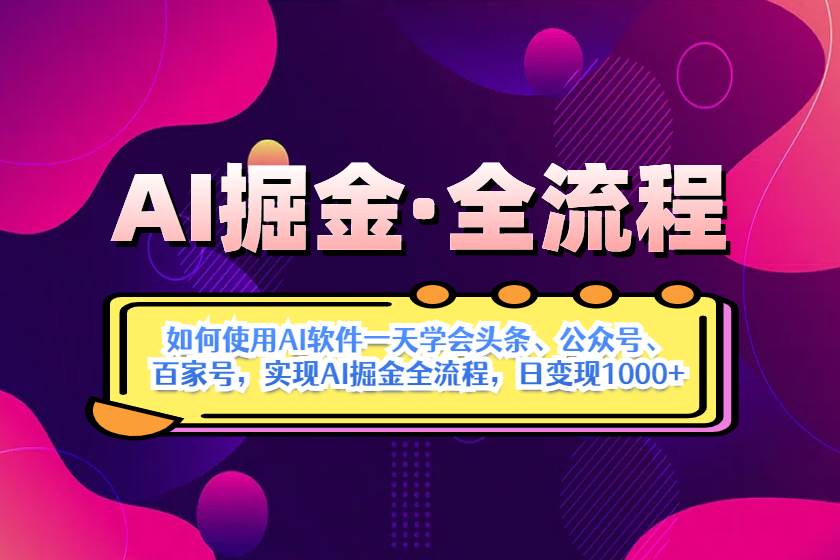（14385期）AI掘金实战全流程：一天学会AI操作头条、公众号、 百家号，实现AI掘金…-问小徐资源库